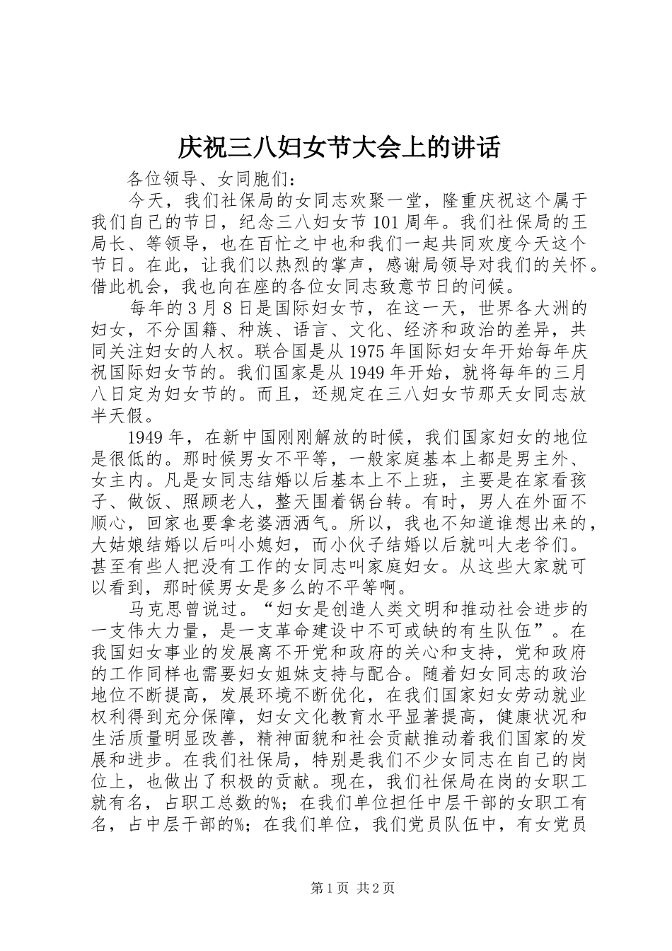 庆祝三八妇女节大会上的讲话发言_第1页