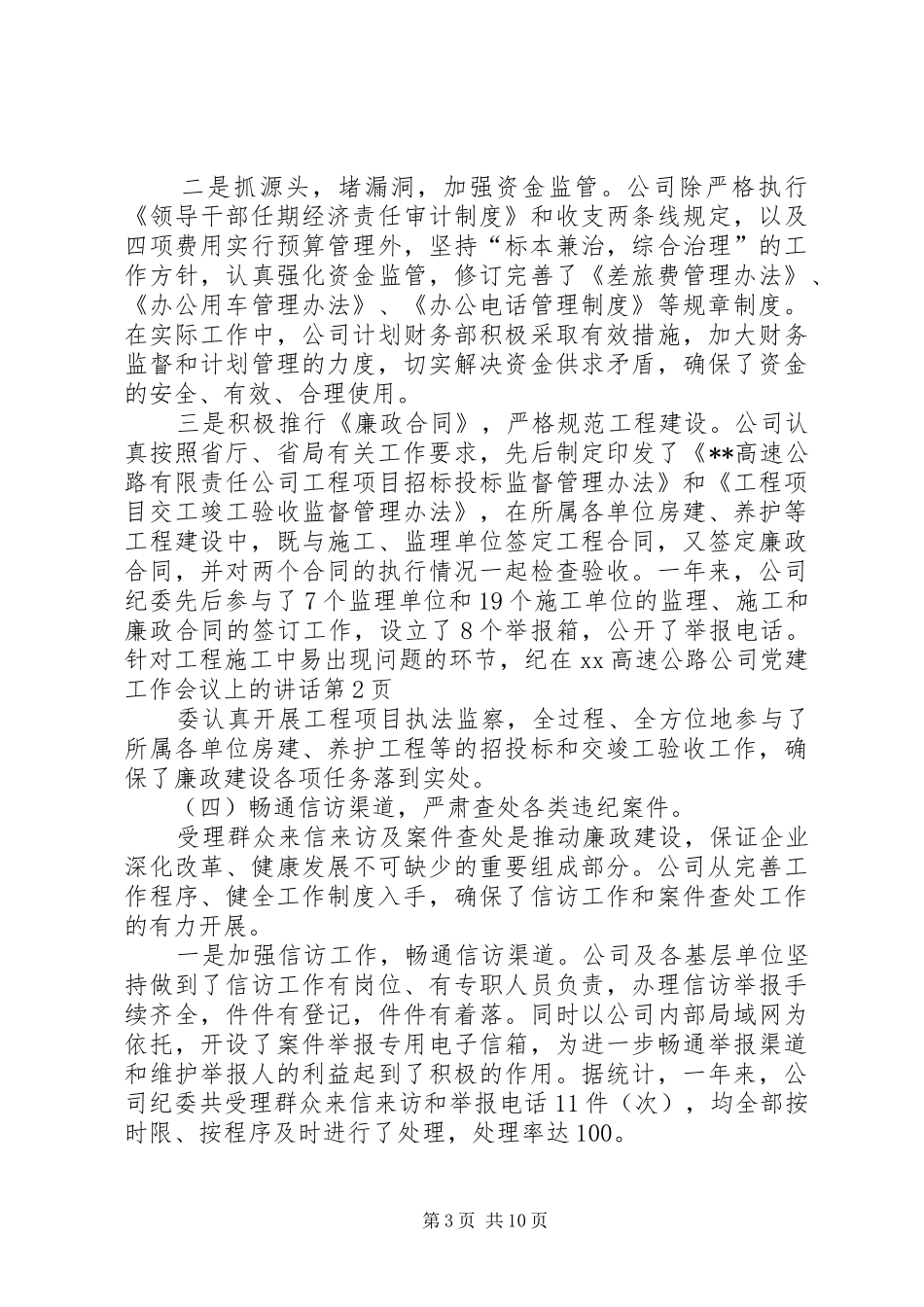 在XX高速公路公司党建工作会议上的讲话发言_第3页