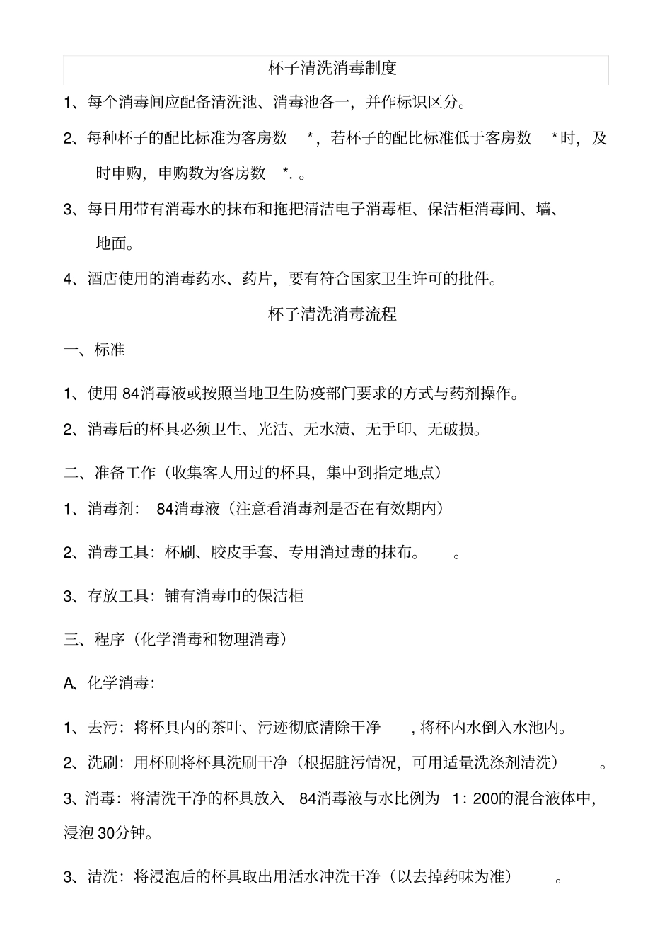 客房消毒程序_第1页