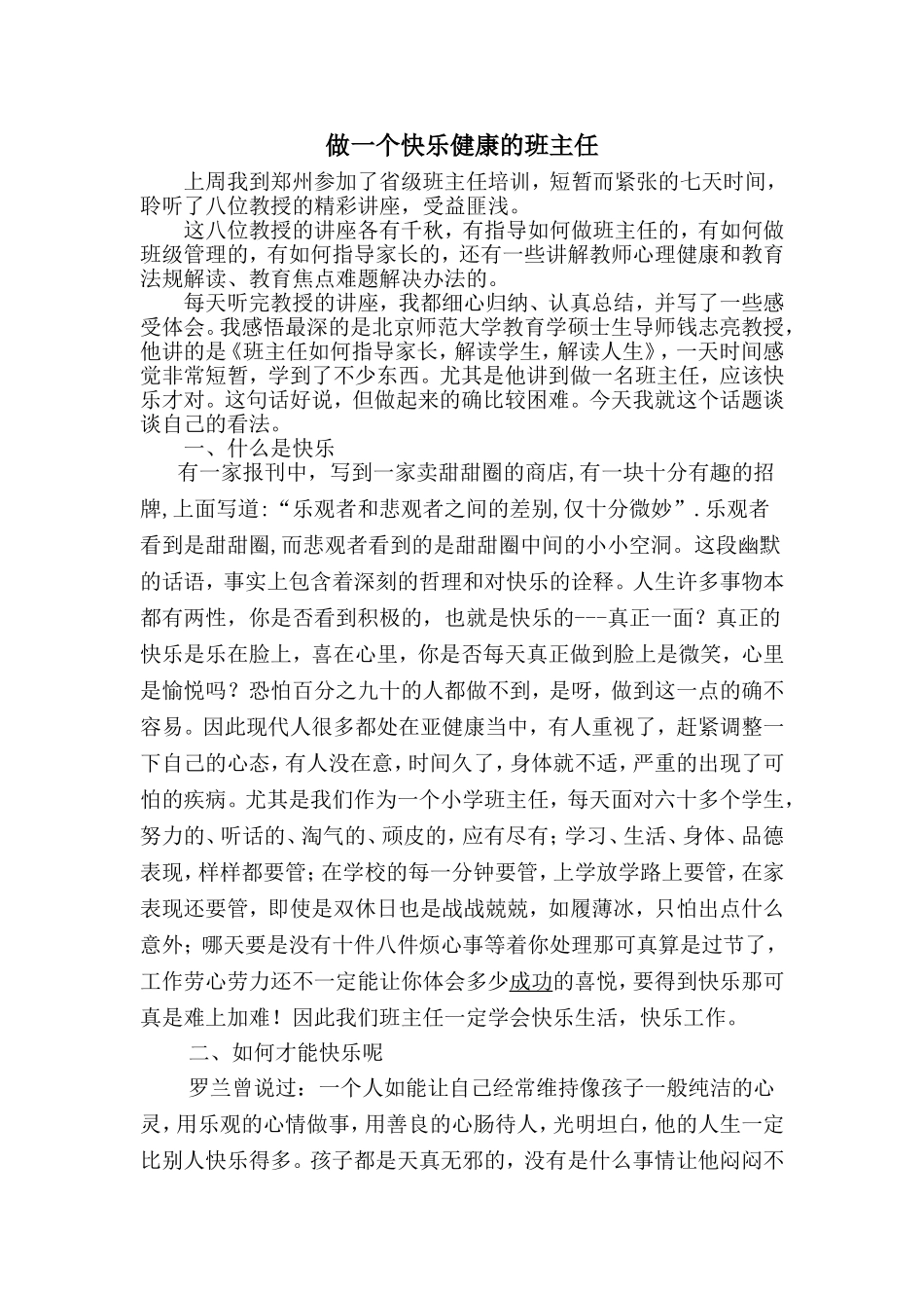 做一个快乐健康的班主任_第1页