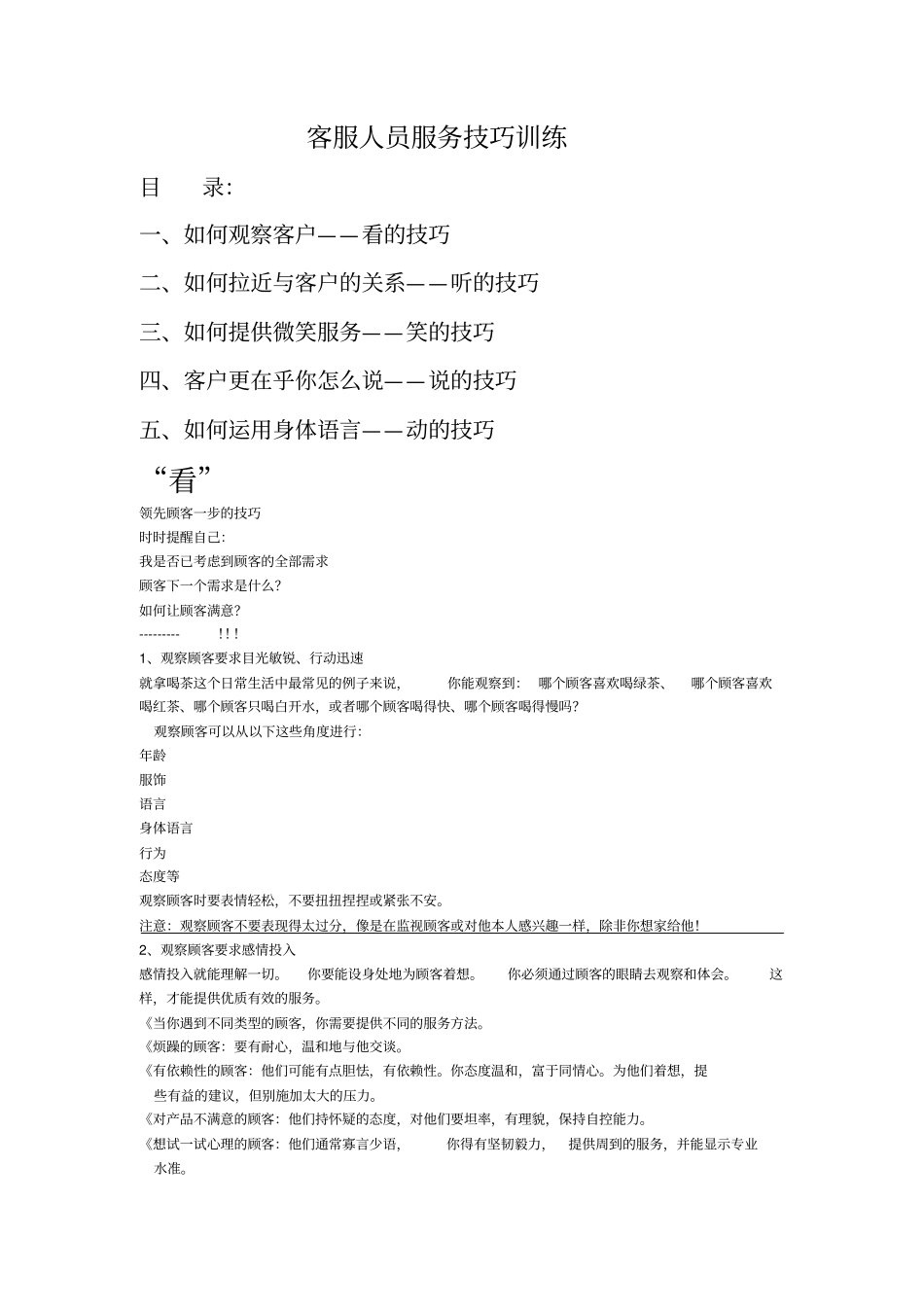客服人员服务技巧训练_第1页
