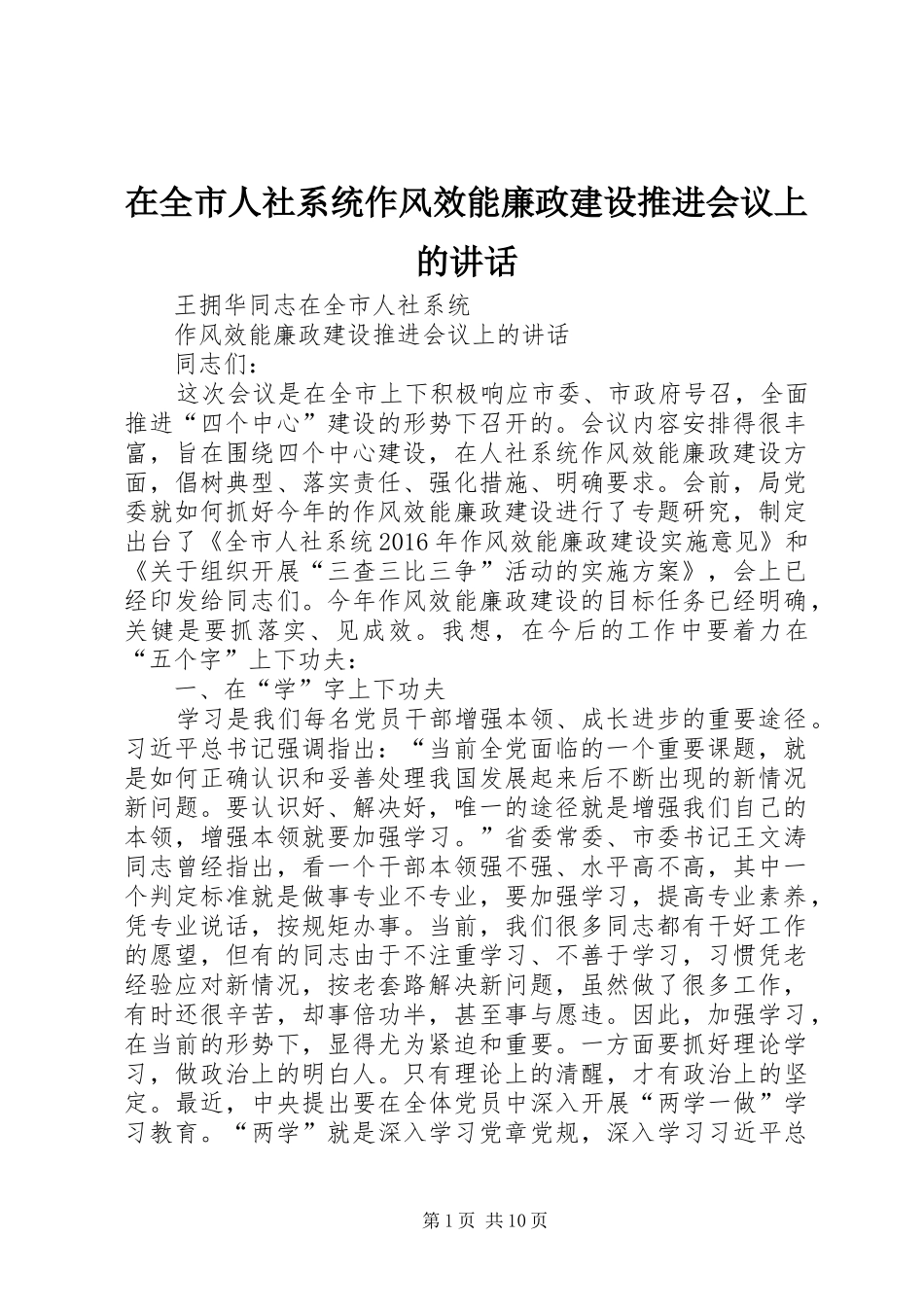 在全市人社系统作风效能廉政建设推进会议上的讲话发言_第1页