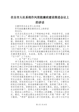 在全市人社系统作风效能廉政建设推进会议上的讲话发言