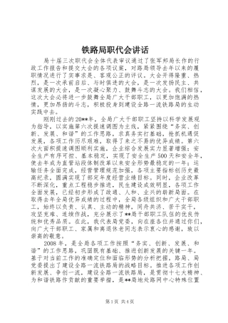 铁路局职代会讲话发言