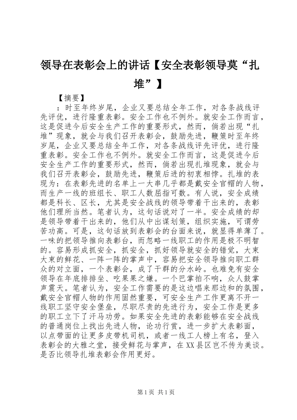 领导在表彰会上的讲话发言【安全表彰领导莫“扎堆”】_第1页