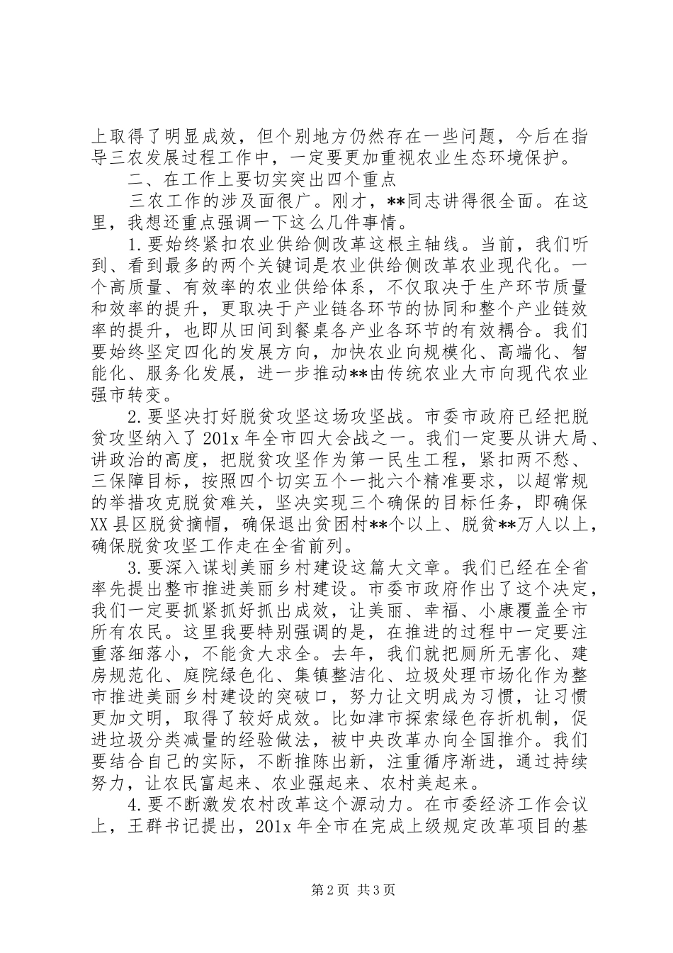 在全市农业农村工作务虚会上的讲话发言_第2页