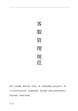 客服管理规范