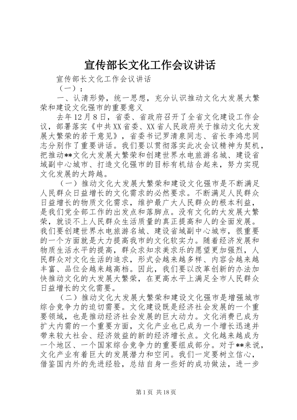 宣传部长文化工作会议讲话发言_第1页