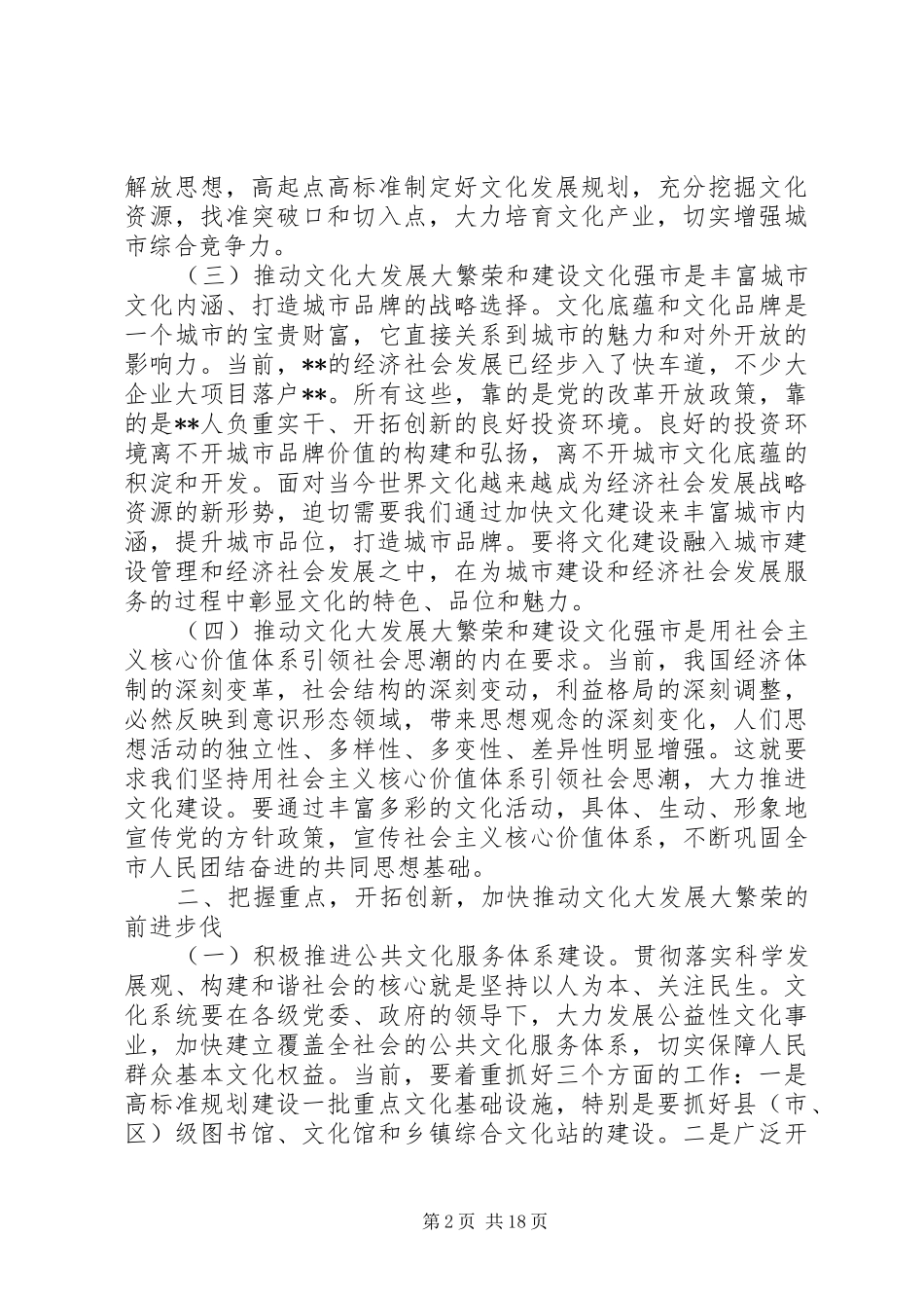 宣传部长文化工作会议讲话发言_第2页