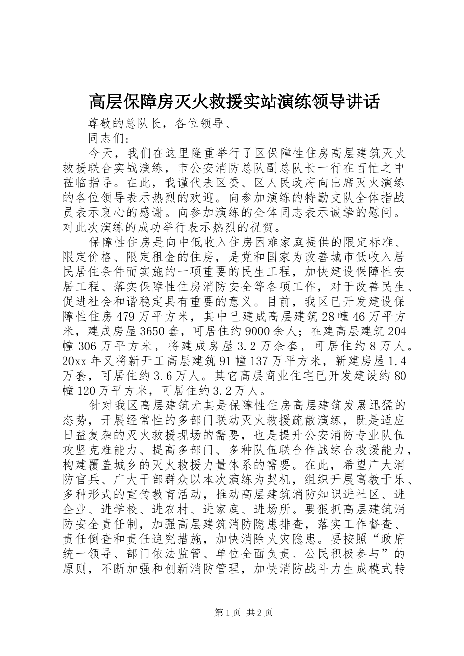 高层保障房灭火救援实站演练领导讲话发言_第1页