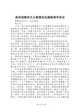 高层保障房灭火救援实站演练领导讲话发言