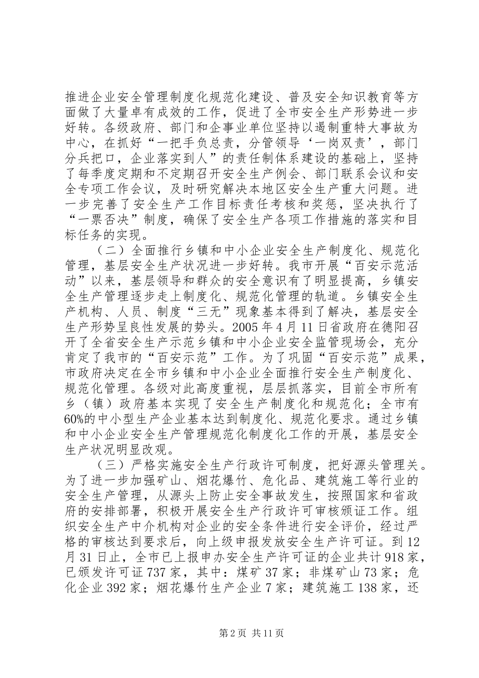 副市长在全市安全生产工作和工业污染源综合整治会议上的讲话发言_第2页