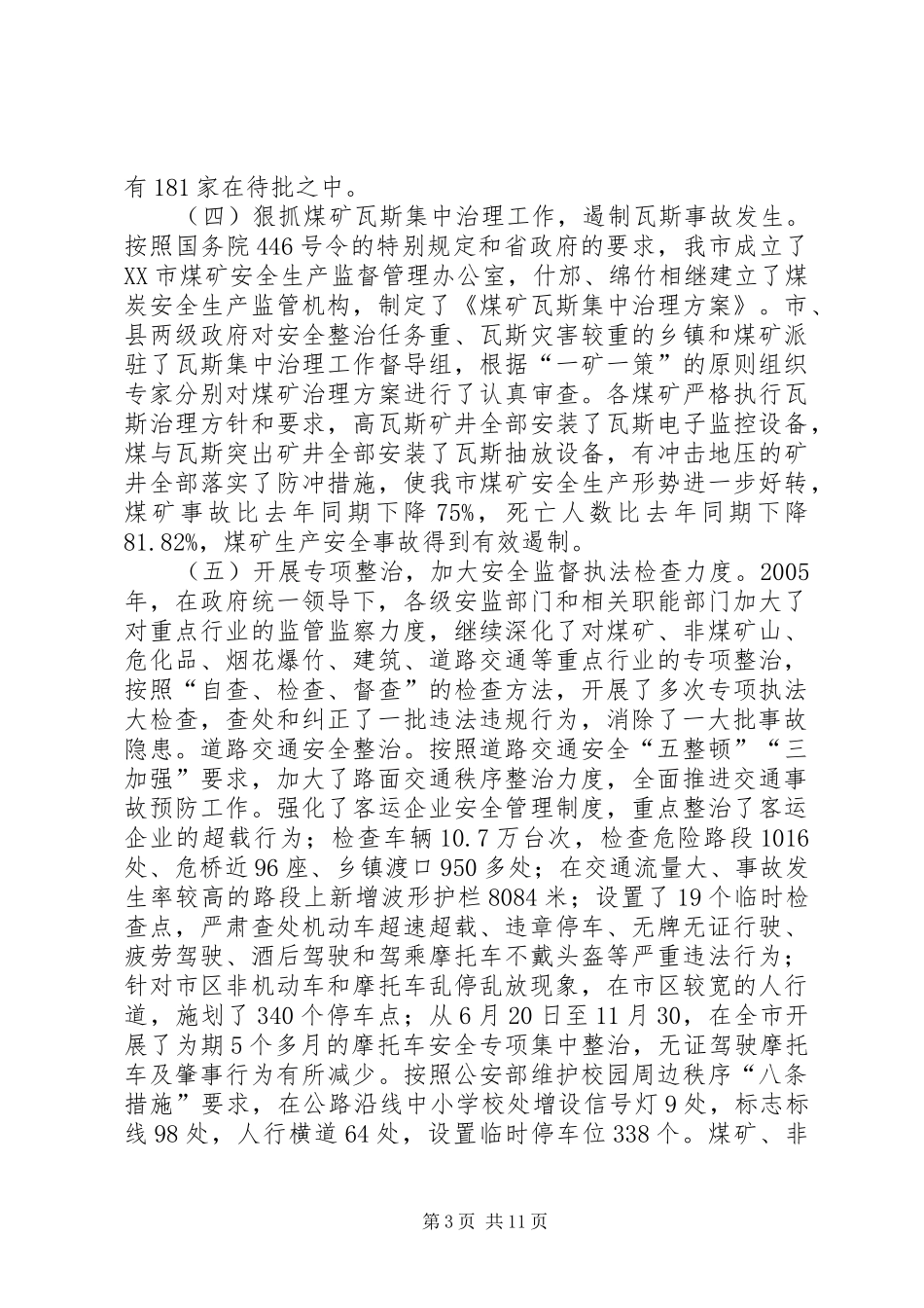 副市长在全市安全生产工作和工业污染源综合整治会议上的讲话发言_第3页