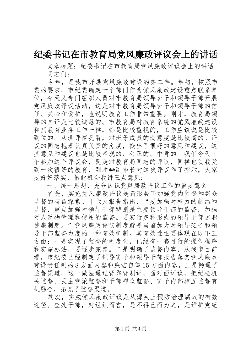 纪委书记在市教育局党风廉政评议会上的讲话发言_第1页