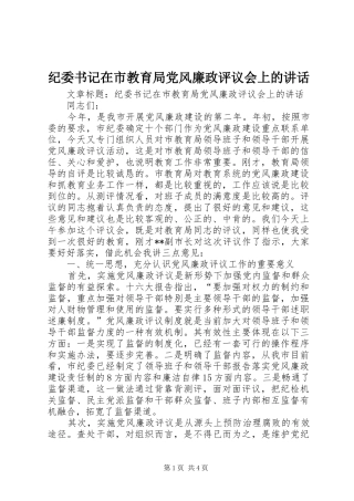 纪委书记在市教育局党风廉政评议会上的讲话发言