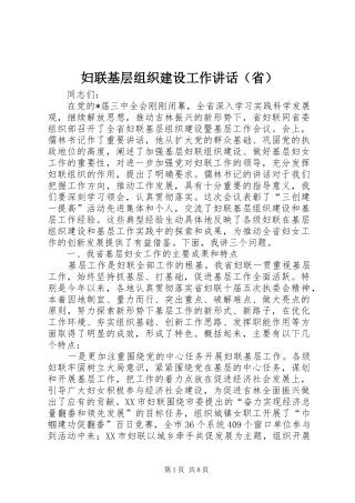 妇联基层组织建设工作讲话发言（省）