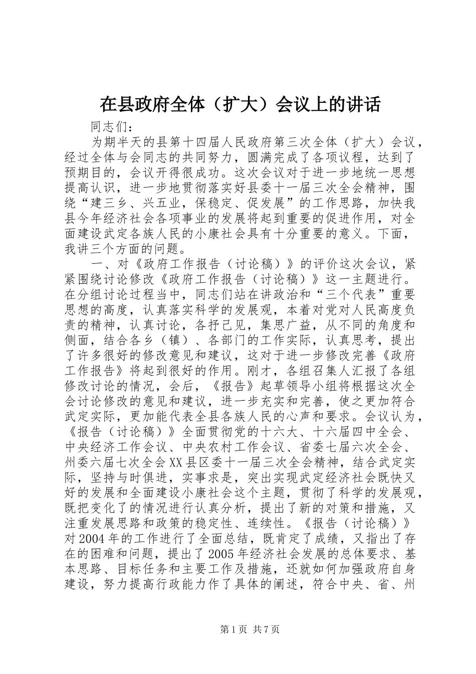 在县政府全体（扩大）会议上的讲话发言_1_第1页