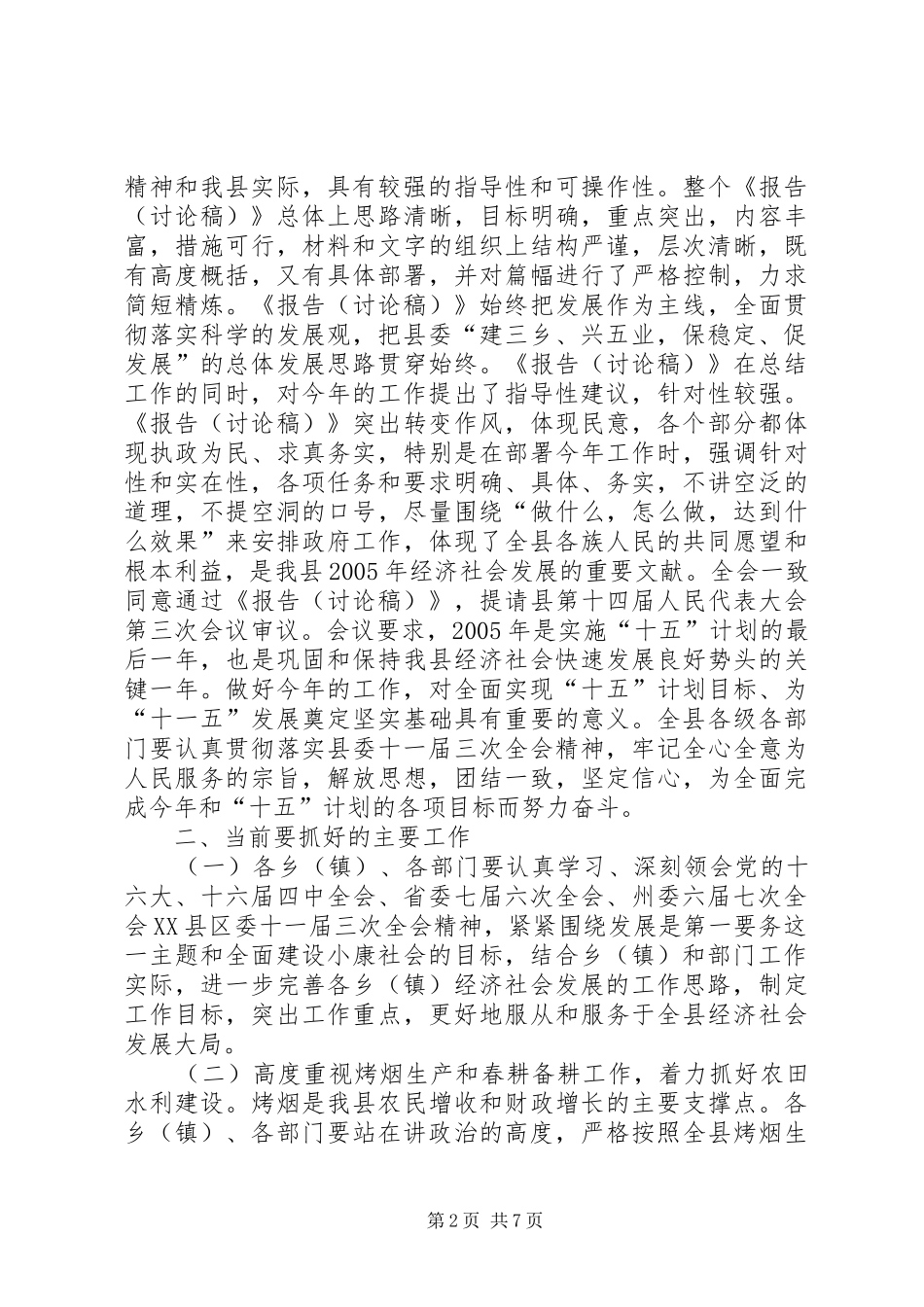 在县政府全体（扩大）会议上的讲话发言_1_第2页