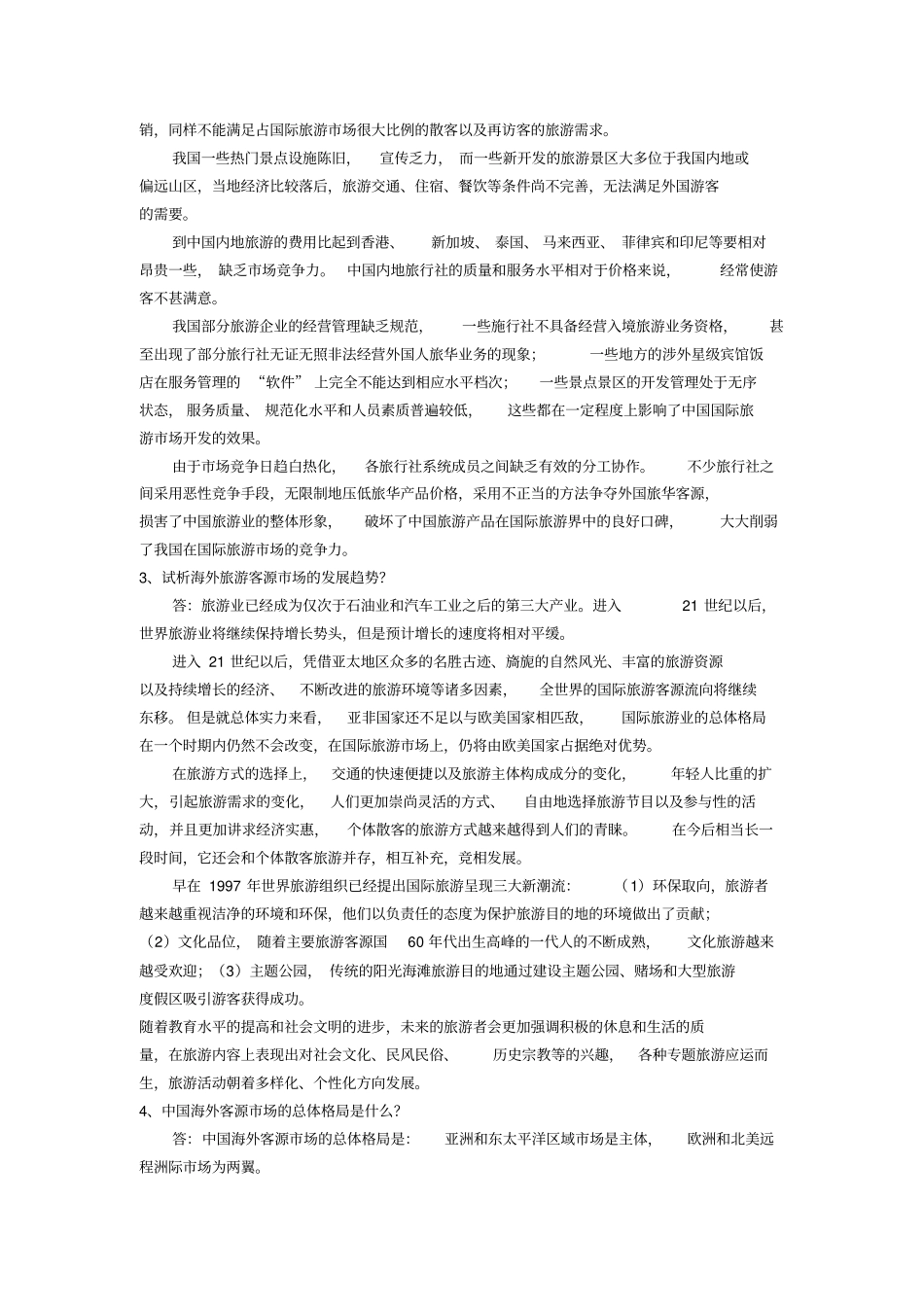 客源国简答论述_第3页