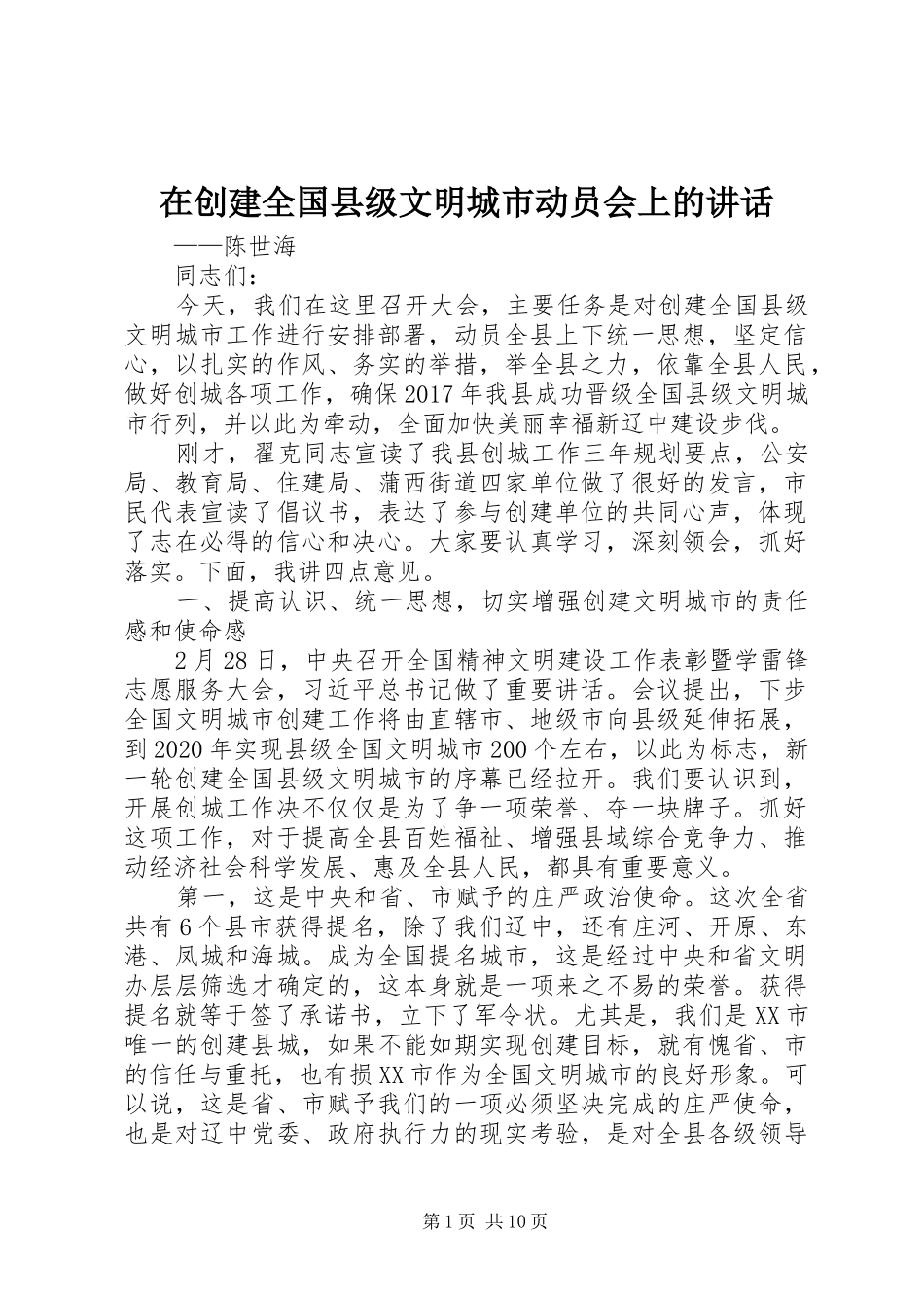 在创建全国县级文明城市动员会上的讲话发言_第1页