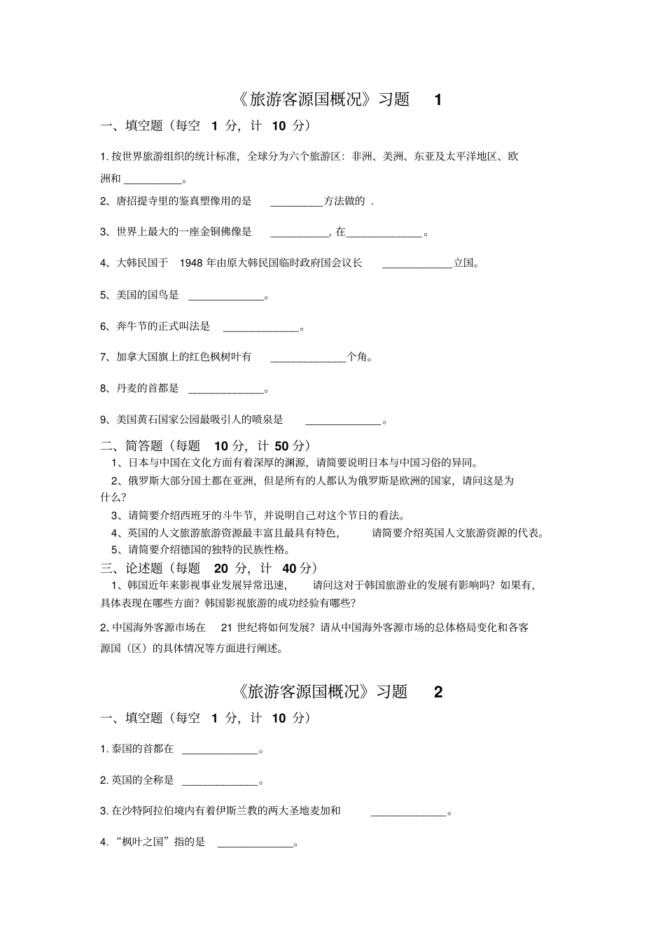客源国概况习题库_第1页