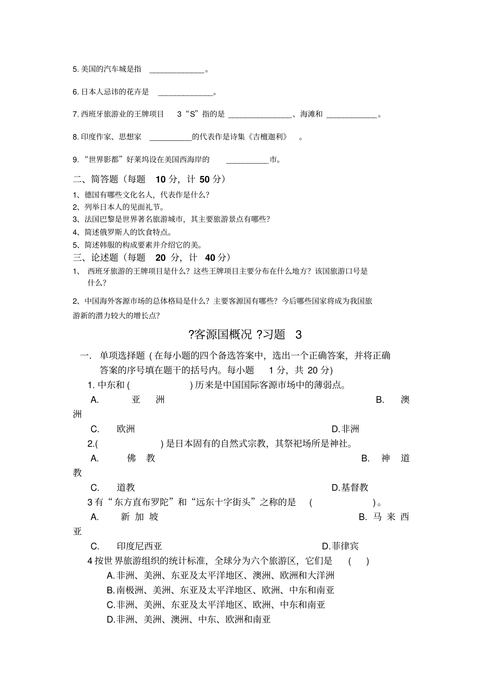 客源国概况习题库_第2页