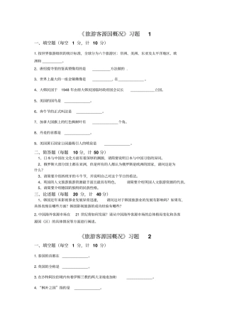 客源国概况习题库