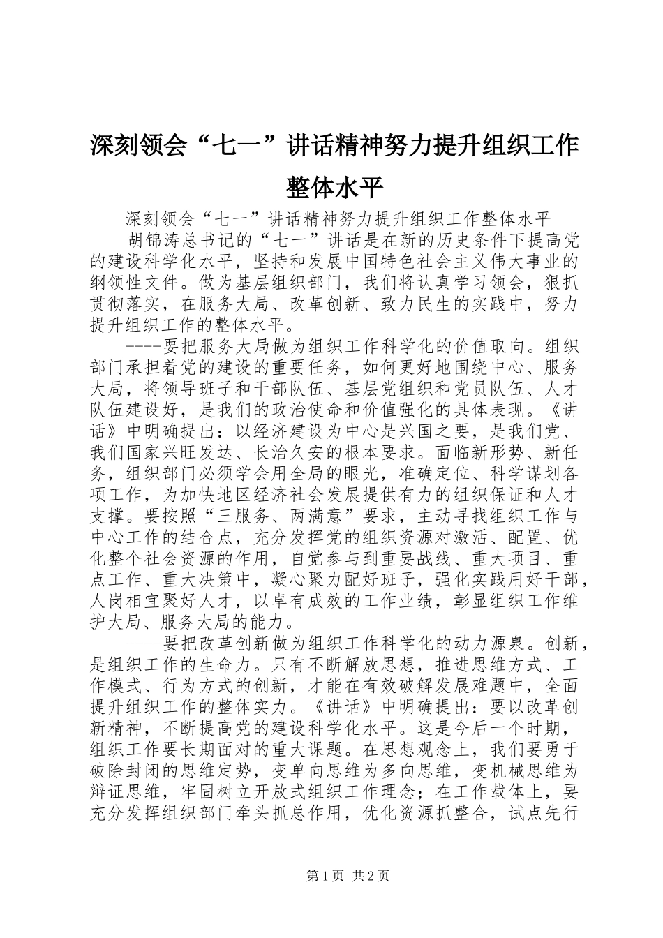 深刻领会“七一”讲话发言精神努力提升组织工作整体水平_第1页