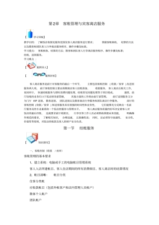 客账管理与宾客离店服务