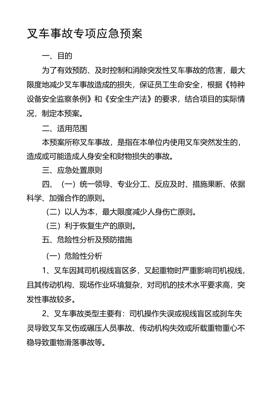 叉车事故应急预案 _第1页