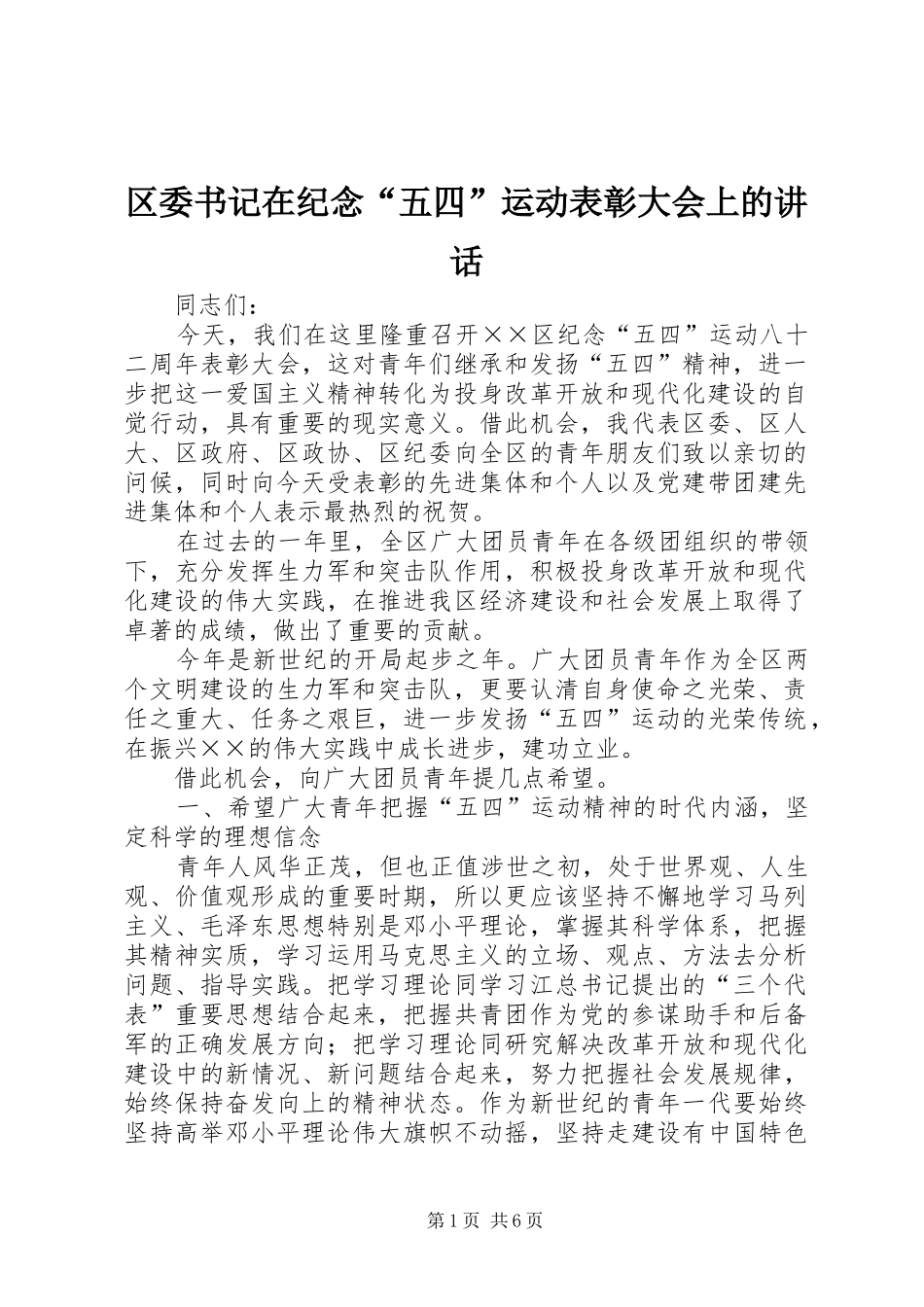 区委书记在纪念“五四”运动表彰大会上的讲话发言_1_第1页