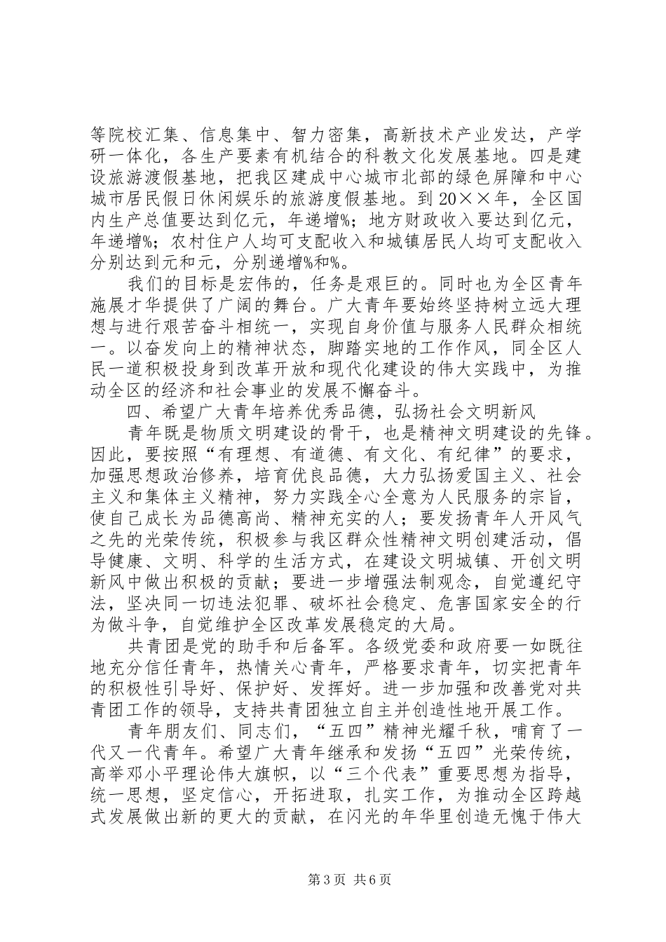 区委书记在纪念“五四”运动表彰大会上的讲话发言_1_第3页