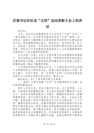 区委书记在纪念“五四”运动表彰大会上的讲话发言_1