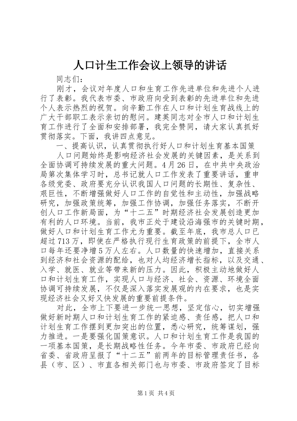 人口计生工作会议上领导的讲话发言_第1页