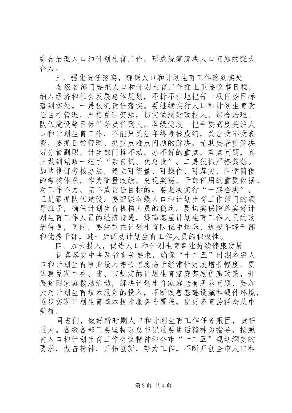人口计生工作会议上领导的讲话发言_第3页