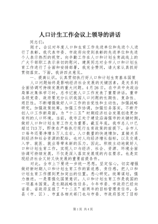 人口计生工作会议上领导的讲话发言