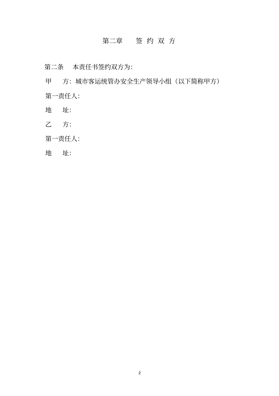 客运企业安全生产营运责任书_第2页