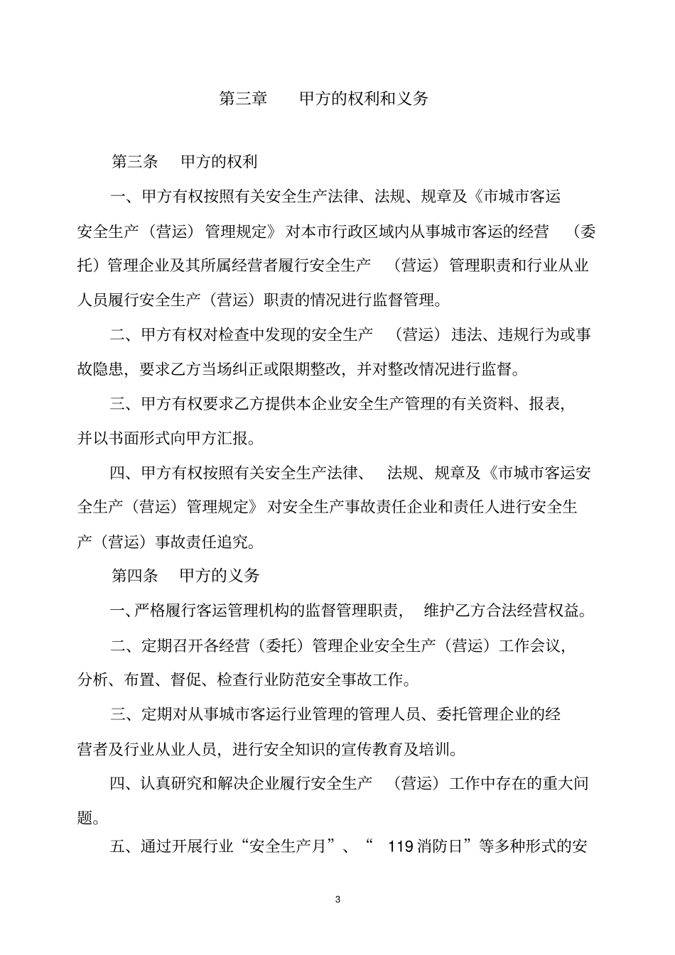 客运企业安全生产营运责任书_第3页