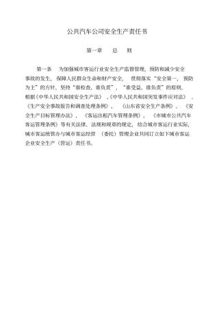 客运企业安全生产营运责任书