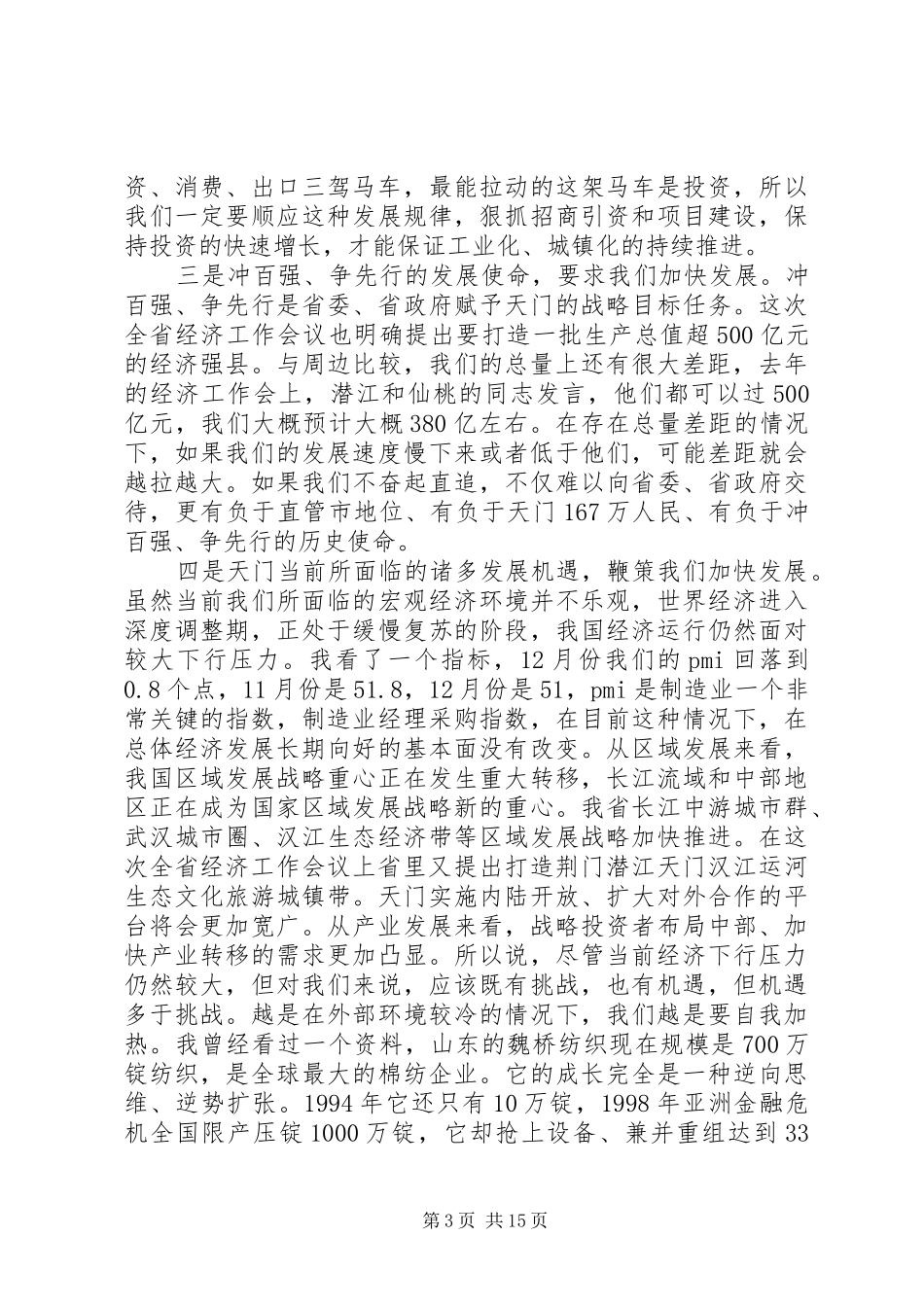 市委书记市委经济工作会议讲话发言_第3页