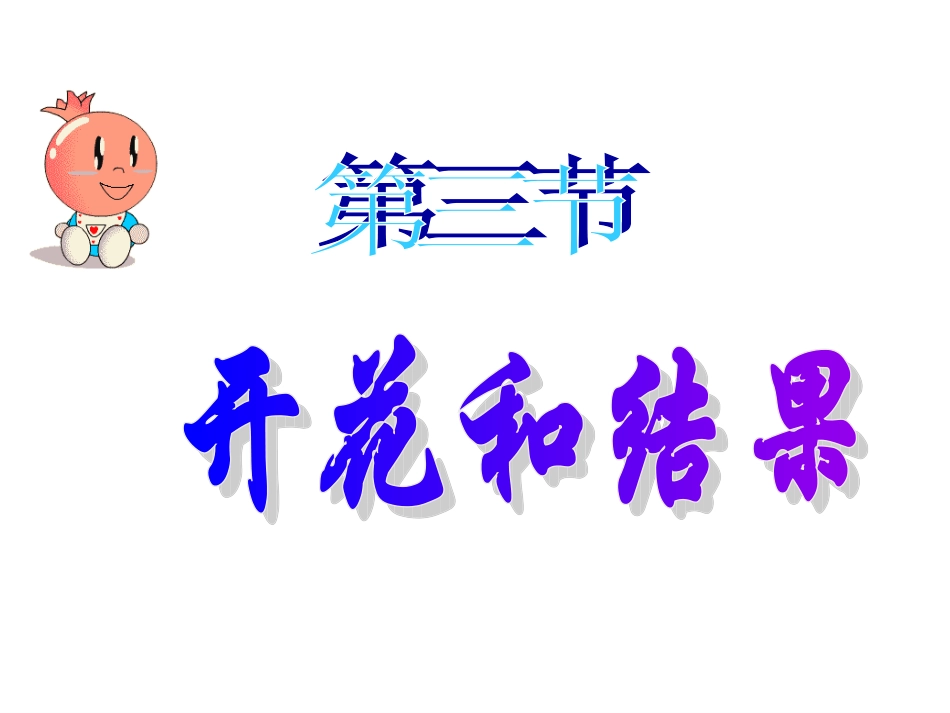 开花和结果 (3)_第1页