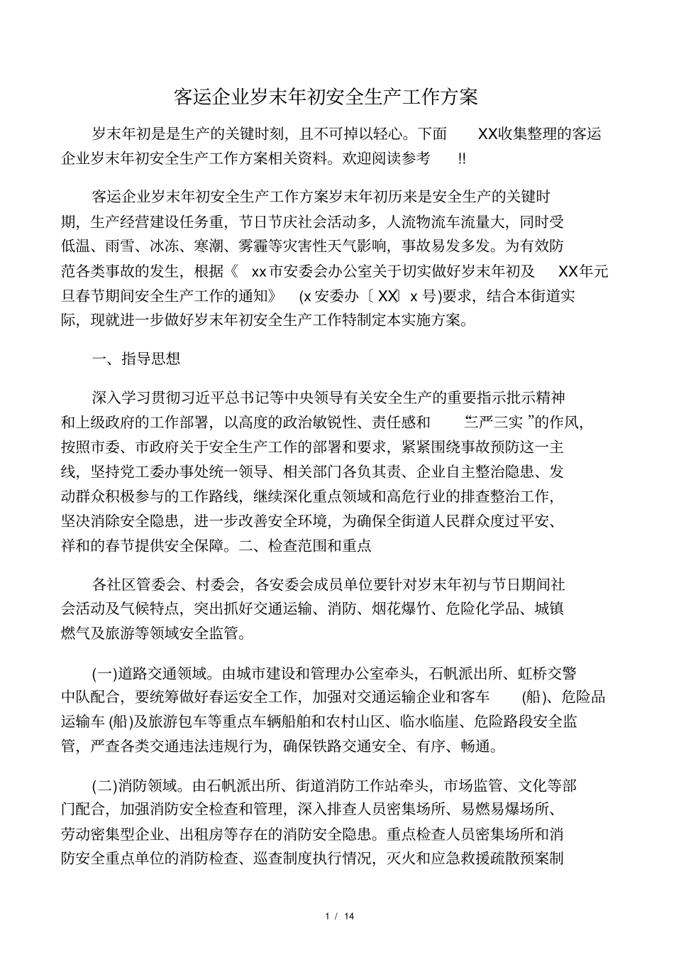 客运企业岁末年初安全生产工作方案_第1页
