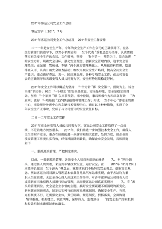 客运公司安全工作总结