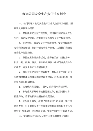 客运公司安全生产责任追究制度