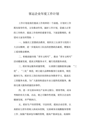 客运企业年工作计划