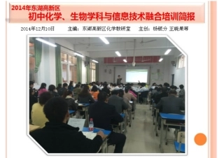 2014年东湖高新区初中化学与生物信息技术培训第一期成果