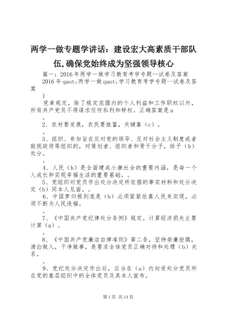 两学一做专题学讲话发言：建设宏大高素质干部队伍,确保党始终成为坚强领导核心