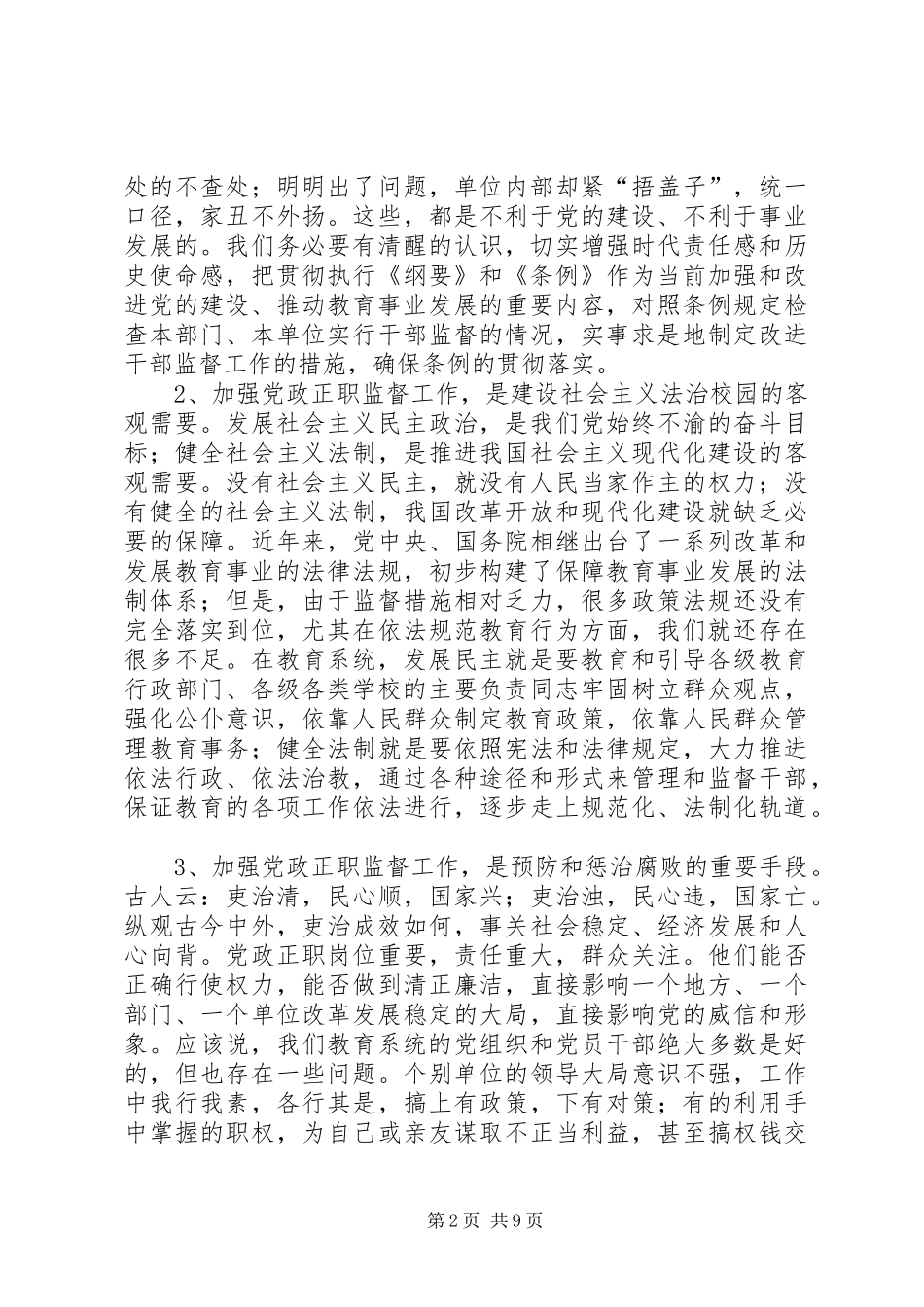 党政正职监督试点工作动员大会讲话发言_第2页