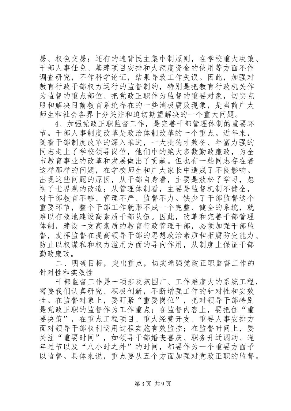 党政正职监督试点工作动员大会讲话发言_第3页