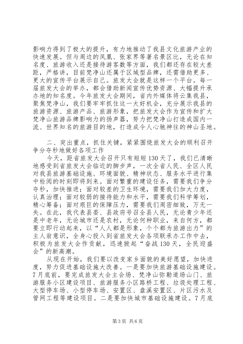 县长在旅游誓师大会讲话发言_第3页